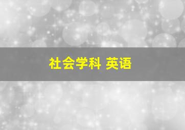 社会学科 英语